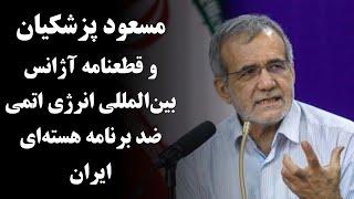مسعود پزشکیان، جواد ظریف و قطعنامه آژانس بین‌المللی انرژی اتمی ضد برنامه هسته‌ای ایران