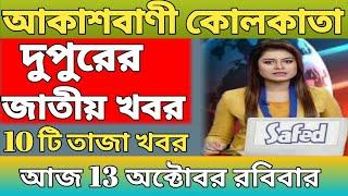 দুপুরের খবর|আকাশবাণী কোলকাতা|জাতীয় সংবাদ|Akashvani Kolkata News|Bangla News|13/10/2024 |