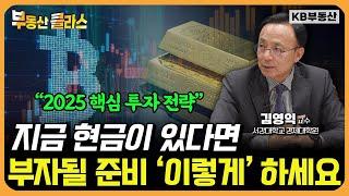 새로운 시대, 부자되는 필수 조건! 비트코인·금 투자 이렇게 해야 실패가 없습니다 (김영익 교수 2부)