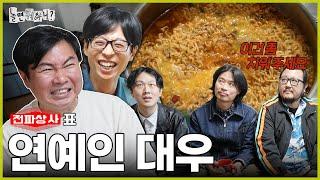 [Hangout With Yoo?] Could you make me some ramen? | #HangoutWithYoo #YooJaeseok #ImWonhee ...