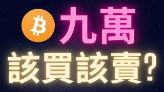 比特幣漲瘋了 九萬一顆到底該買該賣? #BTC