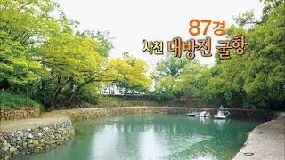 [경남100경] 87경. 사천 대방진 굴항 | 이순신 장군의 얼이 담긴 자랑스러운 유산!! (KBS 2014.09.10 방송)