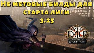 Стартовые билды для лиги 3.25 | Path of exile Settlers of Kalguur