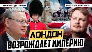 Великобритания начинает новые мировые конфликты. Что ждать России? | Михаил Делягин и Михаил Кокорев