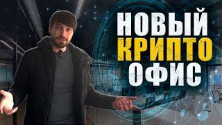 Новый офис , новые асики ? закупаем S21 перед халвингом? майнинг 2024 | halving btc | #btc