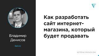 Как разработать сайт для интернет-магазина — Владимир Денисов, iLAB