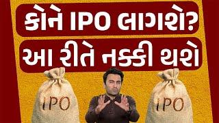 IPO એલોટમેન્ટ આ રીતે થાય છે? | Ek Vaat Kau