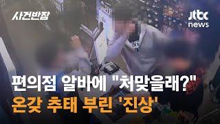 "처맞을래?"…편의점 알바에 온갖 추태 부린 '진상' / JTBC 사건반장