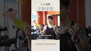 元和雅平胸手術推薦健身平胸好自由｜台北台南高雄台灣平胸專家元和雅整形外科診所 #平胸 #平胸手術 #平胸專家 #平胸推薦 #台灣平胸手術