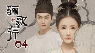 [ENG SUB] 《骊歌行 Court Lady》EP04：盛楚慕脱胎换骨，傅柔偷偷出海遇劫匪 |  主演：许凯、李一桐、檀健次 | 欢娱影视