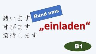 【Unterschied】Einladen auf Japanisch