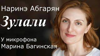 Аудиокнига по вашим заявкам. Наринэ Абгарян "Зулали" У микрофона Марина Багинская