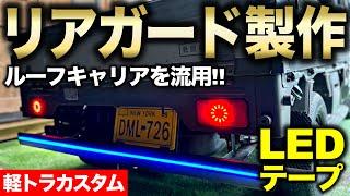 【軽トラカスタム】LED付きリアガード製作!! ルーフキャリアを素材に溶接して取り付ける‼︎｜軽トラ改造編#80