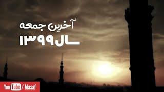 آخرین جمعه سال ۱۳۹۹ - نیما رستگار  | Masafi