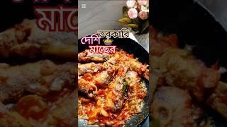 𝗗𝗲𝘀𝗵𝗶 𝗙𝗶𝘀𝗵 𝗰𝗮𝗿𝘆 #afnan_antor_alta_churi #youtubeshorts #food #subscribe #recipe #trending #cooking