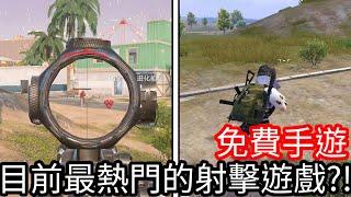 【Kim阿金】免費手遊 目前最熱門的射擊遊戲!?血戰突擊、PUBG M