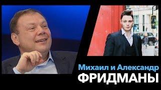 Михаил Фридман VS Александр Фридман
