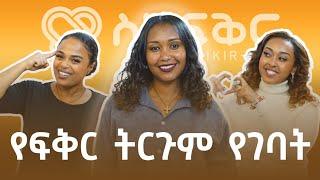 በትምህርት ሰቃይ የሆነ ሰው ስለ ፍቅር ያውቃል ?@FikirTVOfficial