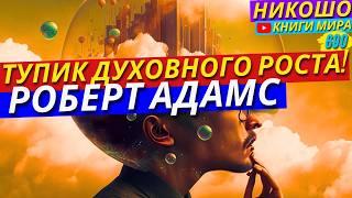 Что Делать Если Застрял в Духовном Развитии?! Наставление Просветленного! l НИКОШО и Адамс