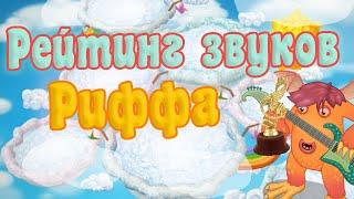 РЕЙТИНГ ВСЕХ ЗВУКОВ РИФФА | КАК ПОЕТ РИФФ | My singing Monsters