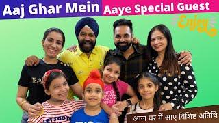 Aaj Ghar Mein Aaye Special Guest @HarpreetSDC | RS 1313 VLOGS | Ramneek Singh 1313 | Harpreet SDC