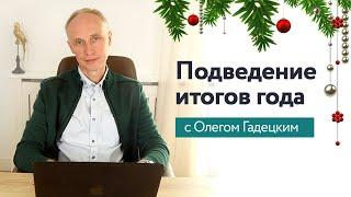 Вебинар Олега Гадецкого - Подведение итогов 2019 года  | Психология третьего тысячелетия