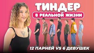 ТИНДЕР В РЕАЛЬНОЙ ЖИЗНИ | 6 девушек vs 12 парней свайпают друг друга