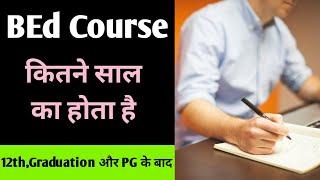 BEd kitne Saal Ka Course Hai | 12th ke baad BEd Kitne Saal Ka hota Hai | BEd Kaise Kre |BEd duration