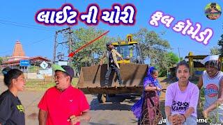 લાઈટ ની ચોરી ફૂલ કૉમેડી Gujjar Dangi Comedy 