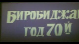 Биробиджан, год 70-ый