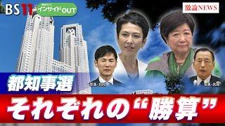 【都知事選】それぞれの“勝算”　ゲスト：片山善博（元鳥取県知事　大正大学特任教授）山田惠資（時事通信社解説委員）6月18日（火）BS11　報道ライブインサイドOUT