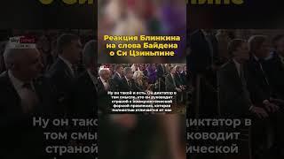 Реакция Блинкина нас слова Байдена о Си Цзиньпине #блинкен #байден #сицзиньпин