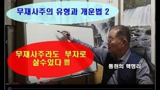 무재사주의 운명적특징과 실전사주풀이와 개운법2-1(무재사주라도 잘살수있다)