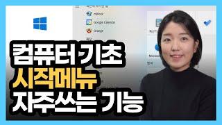 윈도우10 시작메뉴 자주쓰는 기능, 시작메뉴 사용법(컴퓨터 기초,컴퓨터 초보)