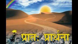 Pratah Prarthana | प्रातः प्रार्थना | Morning Prayer