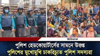 পুলিশের মুখোমুখি চাকরিচ্যুত পুলিশ সদস্যরা | Police Headquarters | BD Police | Ittefaq Digital