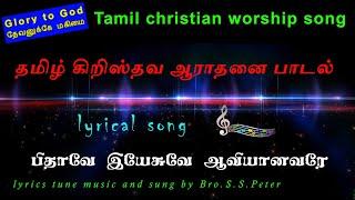 New tamil christian worship songs 2020 | பிதாவே |  TLE  Gospel Media