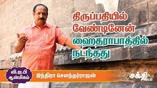 Writer Indra Soundar Rajan | என்னைத் தேடிவந்த தெய்வத்தின் படம் இது | #VIPPoojaRoom