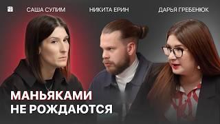 КАК СТАНОВЯТСЯ МАНЬЯКАМИ? Воспитание, детство, нарушения психики? Саша Сулим и психолог Никита Ерин