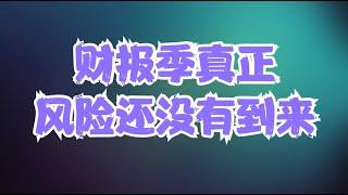 美股周末前瞻 | 科技巨头后续会如何走？美股短线还要继续跌吗？财报季真正的风险还没有到来！