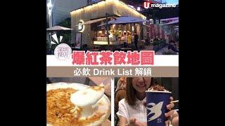 【深圳探店】精選 5 間人氣茶飲店