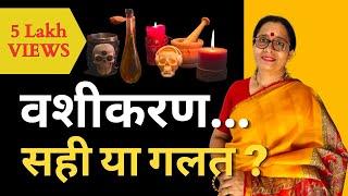 VASHIKARAN Hota Bhi Hai Ya Nahin? Vashikaran Sach ya Jhoot in Hindi | 2021