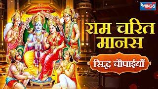 रामचरितमानस | राम चरित मानस सिद्ध चौपाईयाँ | Ram Charit Manas | Ramayan Siddh Chaupai | Ram Bhajan