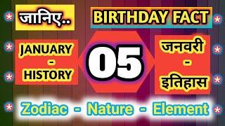 History of 05 January #  Birthday # Zodiac # GK # Team Nation Tamasha # इतिहास