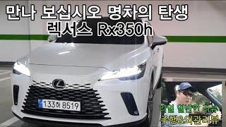 렉서스 Rx350h 리뷰 1부 [진정한 명차의 탄생]