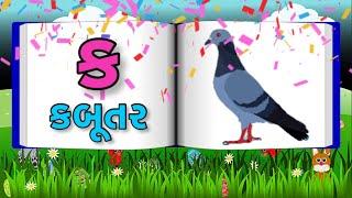 Gujarati Kakko & Swar | ક ખ ગ ઘ | Gujarati Alphabet | ગુજરાતી વ્યંજન | ગુજરાતી કક્કો | Shivaaykidstv