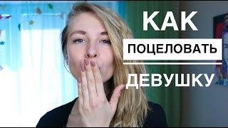 КАК ПОЦЕЛОВАТЬ ДЕВУШКУ ПЕРВЫЙ РАЗ? ПОЧЕМУ ДЕВУШКА НЕ ХОЧЕТ ЦЕЛОВАТЬСЯ? Вастикова