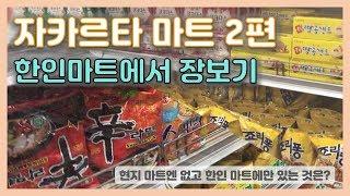 [요니크TV] 마트 투어 2탄 - 자카르타의 한인마트 구경하기!