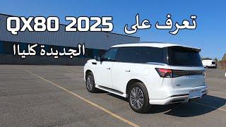 QX80 2025 تعرف على انفنيتي