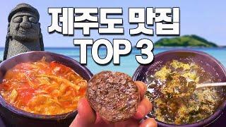 제주도 여행, 안가면 후회하는 제주도 맛집들!